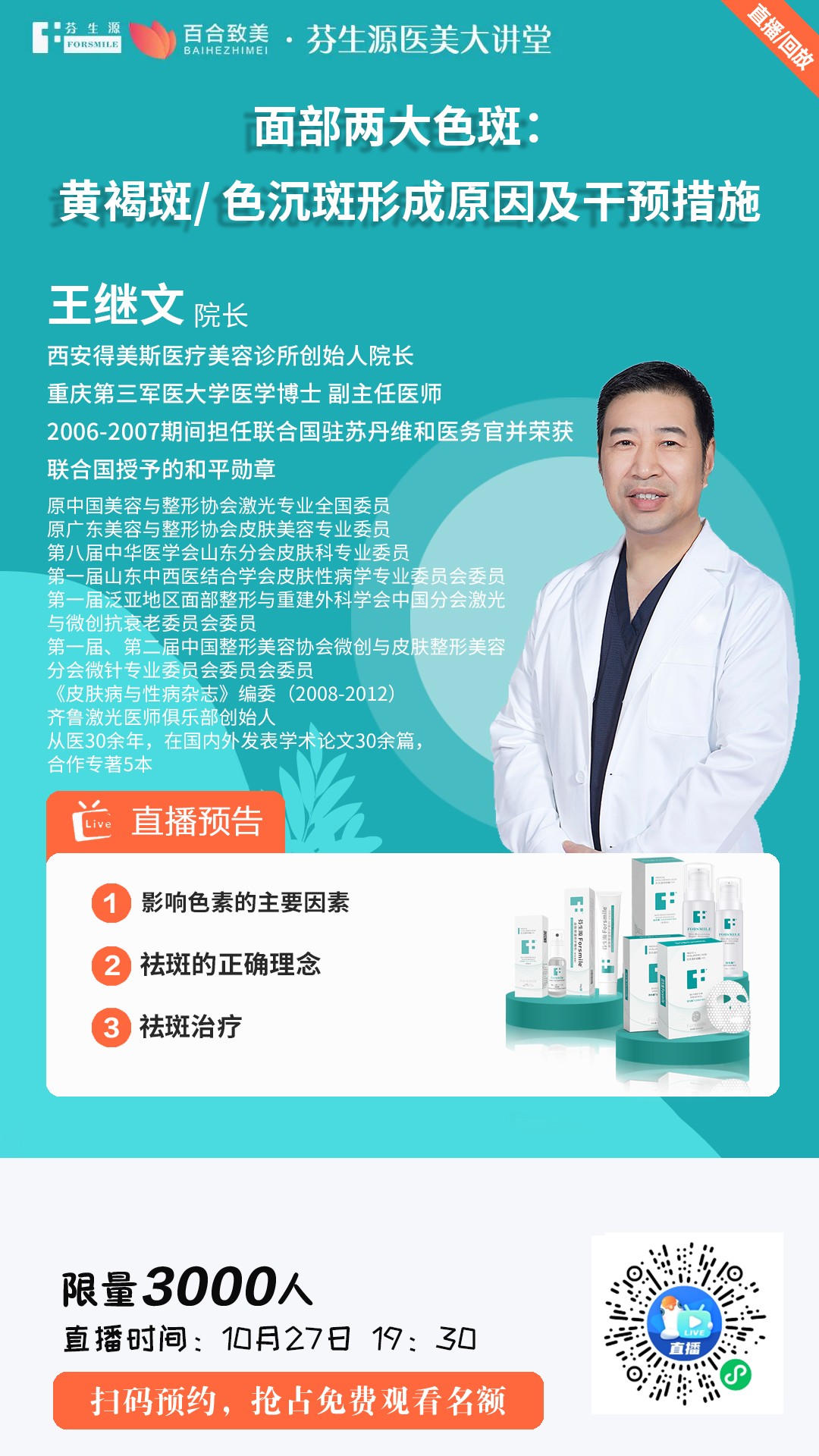 王繼文-黃褐斑色沉斑形成原因及干預(yù)措施.jpg