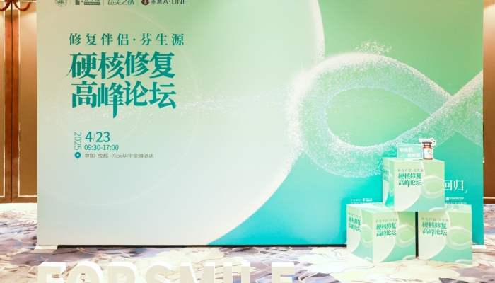 【修復(fù)伴侶?芬生源】硬核修復(fù)高峰論壇圓滿(mǎn)收官，引領(lǐng)肌膚修復(fù)新篇章